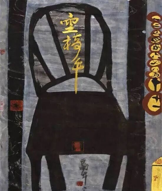 告别岛子:死的时候只有更轻,才能|岛子水墨作品《空椅子纪年》纸本水墨,2013年